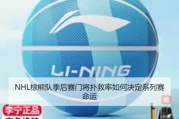 NHL棕熊队季后赛门将扑救率如何决定系列赛命运