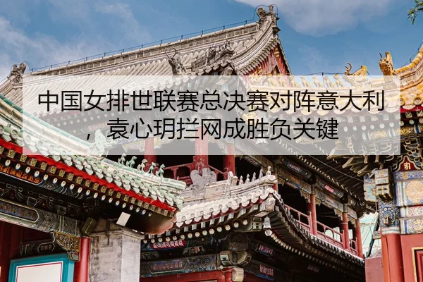 zhong-guo-nv-pai-shi-lian-sai-zong-jue-sai-dui-zhen-yi-da-li-yuan-xin-yue-lan-wang-cheng-sheng-fu-guan-jian-3-308.jpg