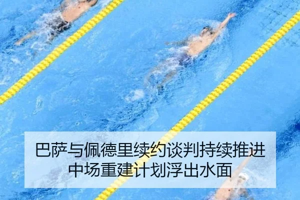 ba-sa-yu-pei-de-li-xu-yue-tan-pan-chi-xu-tui-jin-zhong-chang-chong-jian-ji-hua-fu-chu-shui-mian-3-789.jpg