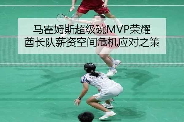 马霍姆斯超级碗MVP荣耀 酋长队薪资空间危机应对之策