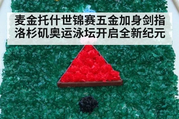 麦金托什世锦赛五金加身剑指洛杉矶奥运泳坛开启全新纪元