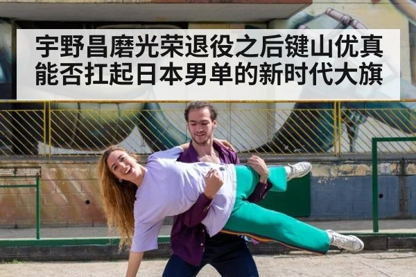 宇野昌磨光荣退役之后键山优真能否扛起日本男单的新时代大旗