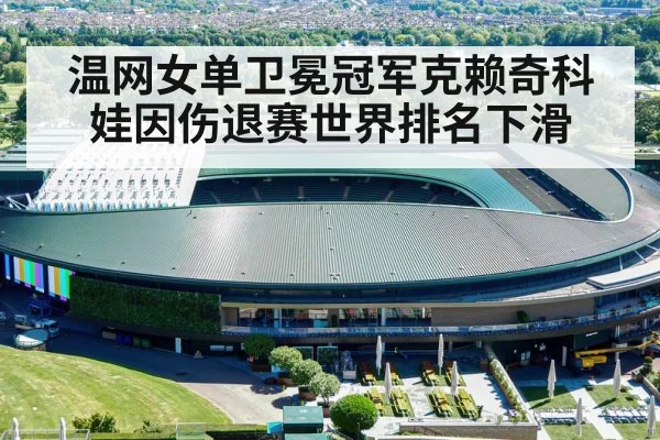 温网女单卫冕冠军克赖奇科娃因伤退赛世界排名下滑