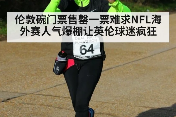 伦敦碗门票售罄一票难求NFL海外赛人气爆棚让英伦球迷疯狂