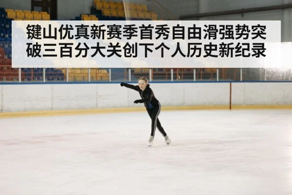 ice rink performance