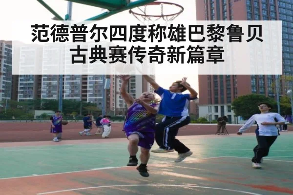 范德普尔四度称雄巴黎鲁贝 古典赛传奇新篇章